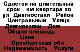 Сдается на длительный срок 1-км квартира по ул. Диагностики › Район ­ Центральный › Улица ­ Диагностики › Дом ­ 9 › Общая площадь ­ 40 › Цена ­ 10 000 - Оренбургская обл. Недвижимость » Услуги   . Оренбургская обл.